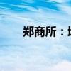 郑商所：增设指定硅铁锰硅交割仓库