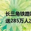 长三角铁路端午小长假运输启动 今日预计发送285万人次