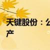 天键股份：公司的开放式耳机产品已有批量生产