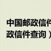 中国邮政信件查询可以用电话号码吗（中国邮政信件查询）