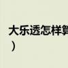 大乐透怎样算中奖号码（大乐透怎么玩算中奖）