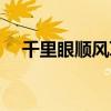千里眼顺风耳还有什么（千里眼顺风耳）