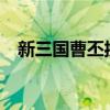 新三国曹丕扮演者?（新三国曹丕扮演者）