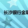 长沙银行金融租赁子公司筹备计划“搁浅”
