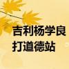 吉利杨学良：企业不仅要打价格战 还要学会打道德站