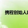 携程创始人建议女随母姓：随父姓是陋习