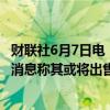 财联社6月7日电，游戏驿站美股盘前一度跳水跌超15%，有消息称其或将出售多达7500万股A类股票。