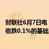 财联社6月7日电，富时中国A50指数期货在上一交易日夜盘收跌0.1%的基础上高开，现涨0.02%。
