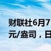财联社6月7日电，COMEX期金站上2400美元/盎司，日内涨0.38%。