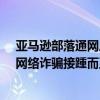 亚马逊部落通网后沉迷上网：年轻人对少儿不宜视频上瘾、网络诈骗接踵而至