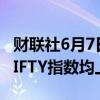 财联社6月7日电，印度SENSEX指数和印度NIFTY指数均上涨1%。