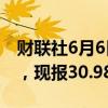 财联社6月6日电，COMEX期银日内涨超3%，现报30.98美元/盎司。