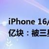 iPhone 16/Pro系列OLED屏今年订单量1.3亿块：被三星、LG显示包揽