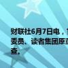 财联社6月7日电，甘肃省纪委监委发布消息，省人大教科文卫委员会原委员、读者集团原董事长吉西平涉嫌严重违纪违法，目前正接受审查调查。