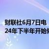 财联社6月7日电，智利国家铜业公司Codelco表示，将于2024年下半年开始恢复铜产量。