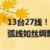 13台27线！超级高铁站西安东站抢先看 灵动弧线如丝绸飘动