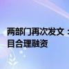 两部门再次发文：优化完善城市协调机制 精准支持房地产项目合理融资