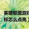英雄联盟游戏中点亮图标怎么弄（英雄联盟图标怎么点亮）