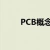 PCB概念延续强势 协和电子5连板