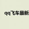 qq飞车最新地图跑法（qq飞车新图跑法）