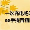 一次充电畅听20小时！Bose SoundLink Max手提音箱图赏