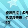 能源日报｜多部门：将在六个省区市试点开展风电和光伏发电资源普查；铅蓄电池企业集体涨价 原材料两个月大涨近14%