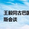 王毅同古巴国家主席特使、外交部长罗德里格斯会谈