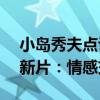 小岛秀夫点评赞达亚"三人行"新片：情感交织很有张力