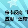 徕卡反向“联名”iPhone！推出Leica LUX应用：还有专属水印