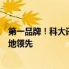 第一品牌！科大讯飞刘庆峰：讯飞星火在多个行业大模型落地领先