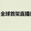 全球首架直播间成交“空中的士”在广州交付