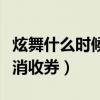 炫舞什么时候取消收券服务（炫舞什么时候取消收券）