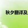 秋夕翻译及原文注释及翻译（秋夕翻译）