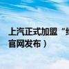 上汽正式加盟“绿色低碳供应链链主企业联盟”（上汽集团官网发布）