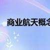 商业航天概念冲高回落 西测测试跌超10%
