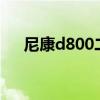 尼康d800二手价格多少（尼康d800e）