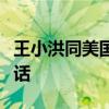 王小洪同美国国土安全部部长马约卡斯视频通话