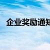 企业奖励通知范文（关于公司奖励的通知）