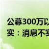公募300万以上年薪将要求退还？头部公募证实：消息不实