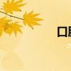 口腔上皮细胞实验视频