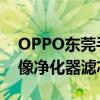 OPPO东莞手机业务总部即将落成 网友戏称像净化器滤芯