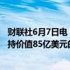 财联社6月7日电，据报道，三菱日联、三井住友金融计划减持价值85亿美元的丰田股份。