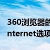 360浏览器的ie选项在哪里打开（360浏览器internet选项在哪里）