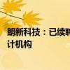 朗新科技：已续聘普华永道中天会计师事务所为2024年度审计机构