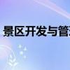 景区开发与管理专业代码（景区开发与管理）
