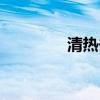 清热去火的汤（清热去火）