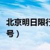 北京明日限行尾号查询最新（北京明日限行尾号）