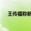 王传福称新能源车代替油车是大势所趋