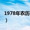 1978年农历阳历表日历（1978年农历阳历表）
