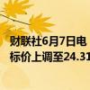 财联社6月7日电，中金维持中国重汽“跑赢行业”评级，目标价上调至24.31港元。